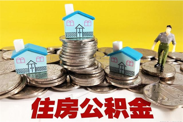 襄阳离职了要多久才能取公积金（离职多久才能取住房公积金）