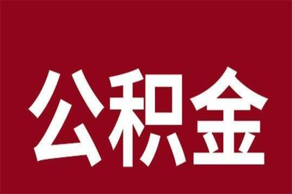 襄阳本人公积金提出来（取出个人公积金）