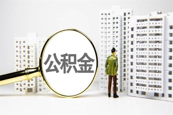 襄阳提公积金（2019提取公积金的方法）