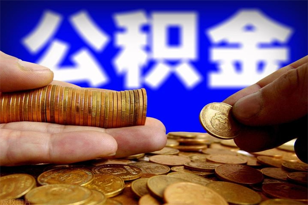 襄阳封存人员公积金帮取（封存状态下的公积金如何提取）