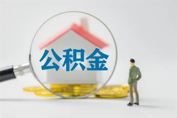 襄阳辞职能取住房公积金吗（辞职能取出住房公积金吗）