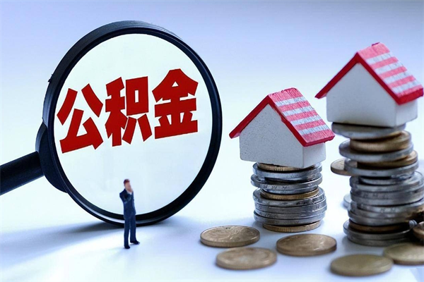 襄阳已经离职了住房离职公积金怎么取（离职了住房公积金怎么提取出来）