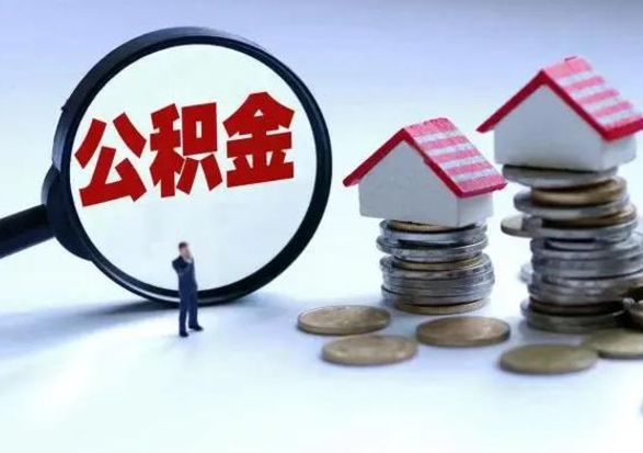 襄阳辞职公积金取费用是多少（辞职取住房公积金手续）