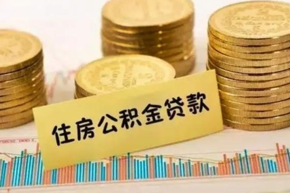 襄阳离职了要把公积金取出来吗（离职以后公积金要取出来吗）