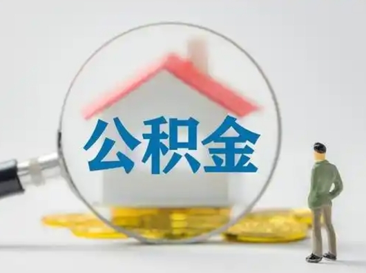 襄阳封存公积金提出（封存公积金提取流程2021）